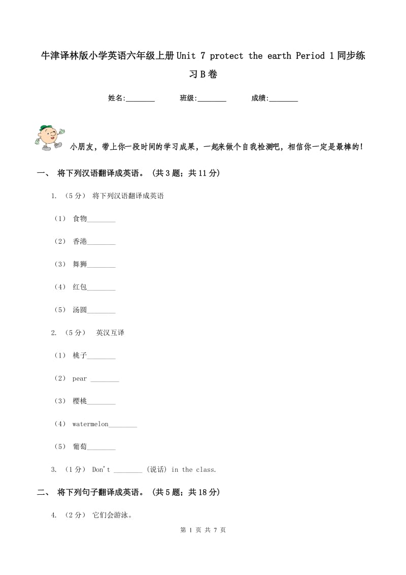 牛津译林版小学英语六年级上册Unit 7 protect the earth Period 1同步练习B卷_第1页