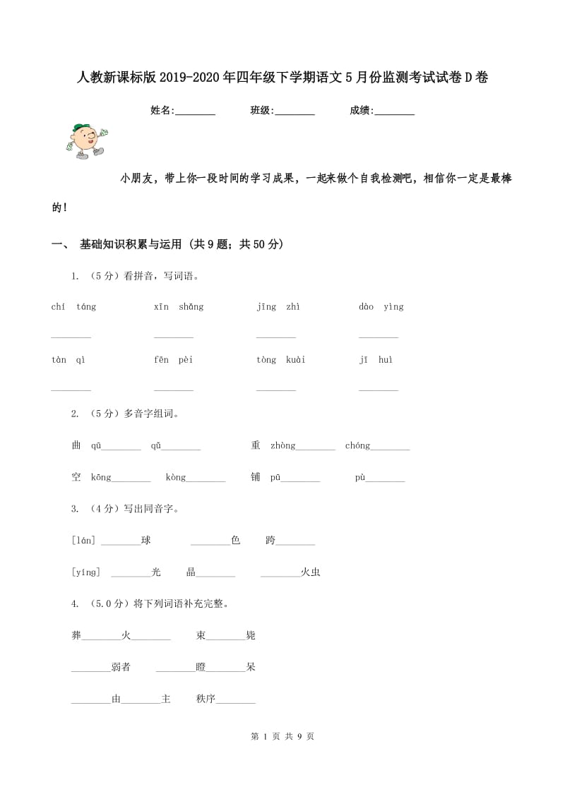 人教新课标版2019-2020年四年级下学期语文5月份监测考试试卷D卷_第1页