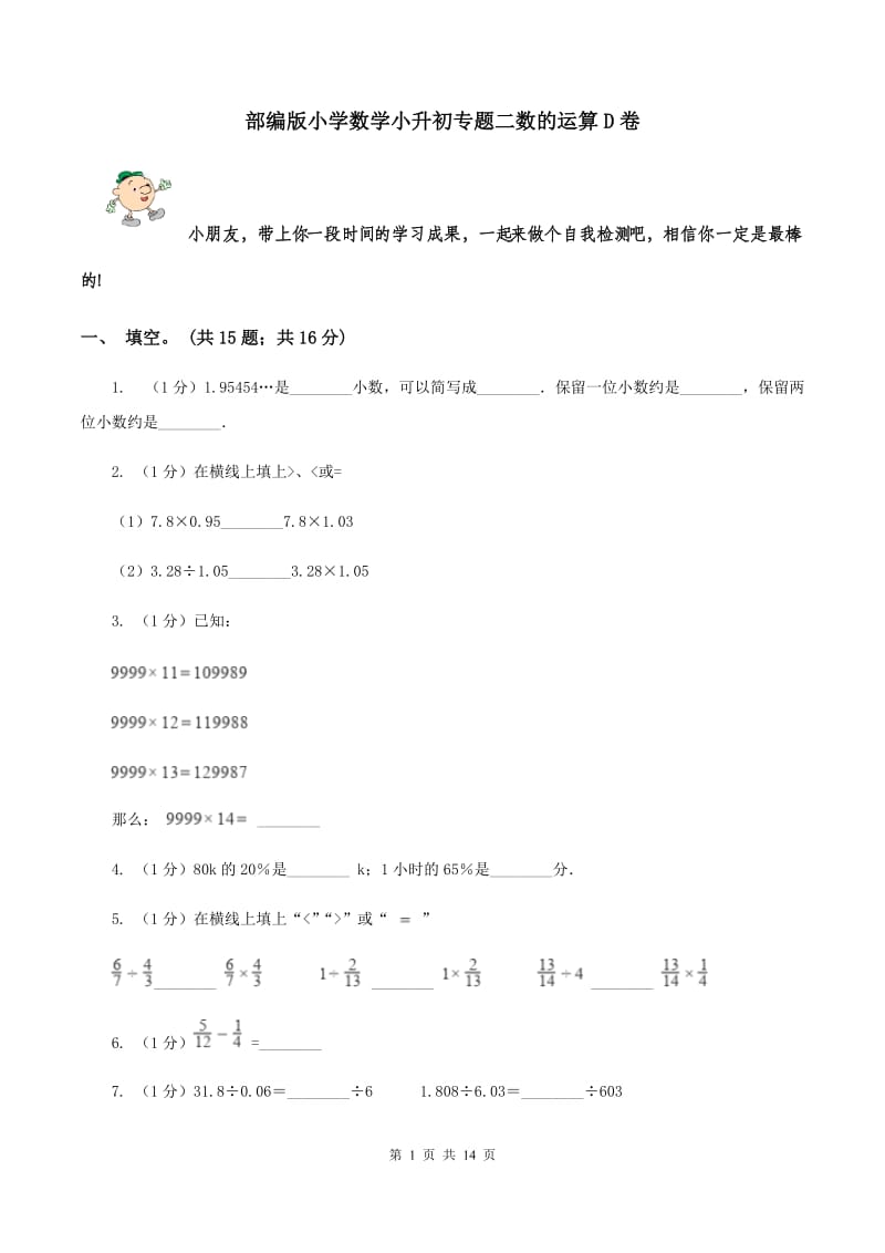 部编版小学数学小升初专题二数的运算D卷_第1页