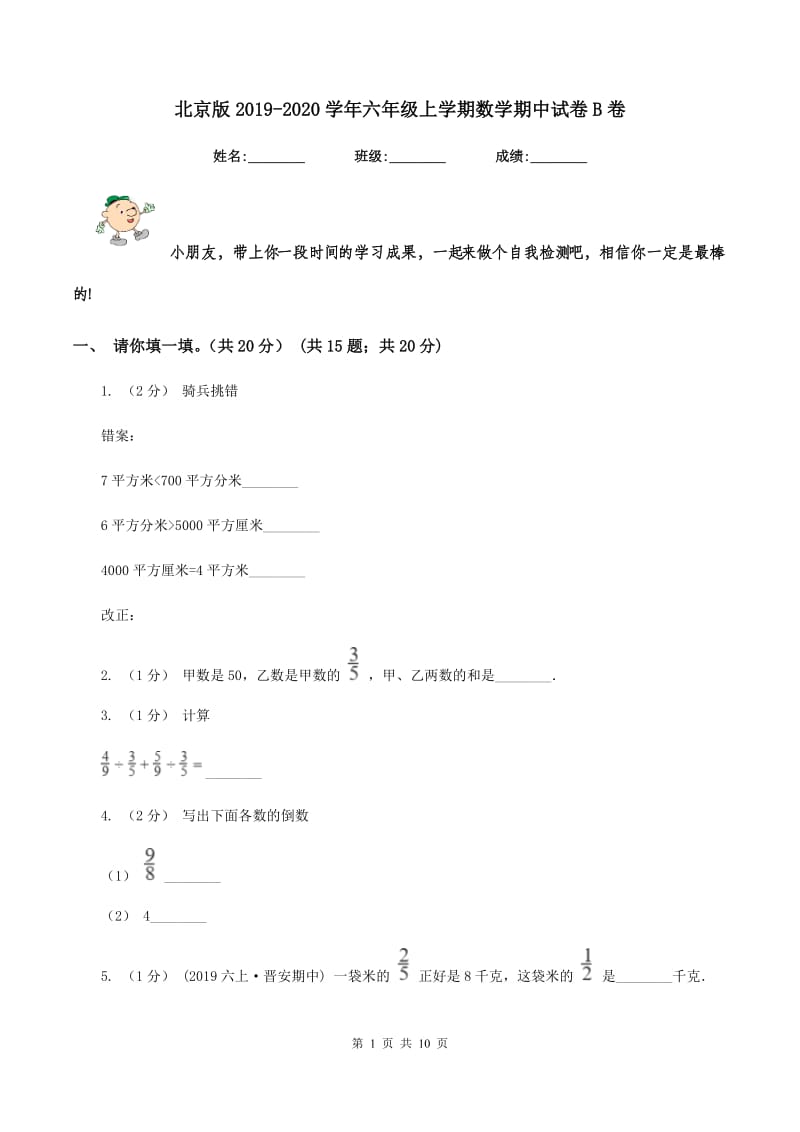 北京版2019-2020学年六年级上学期数学期中试卷B卷_第1页