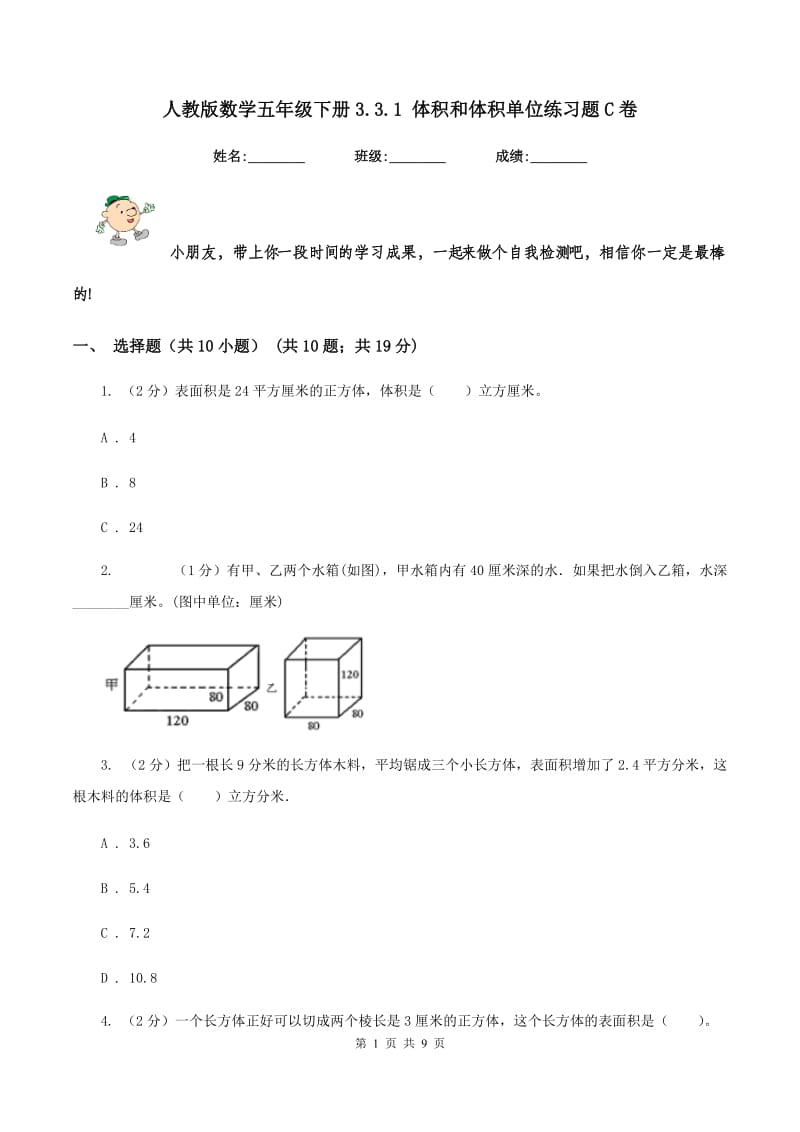 人教版数学五年级下册3.3.1 体积和体积单位练习题C卷_第1页