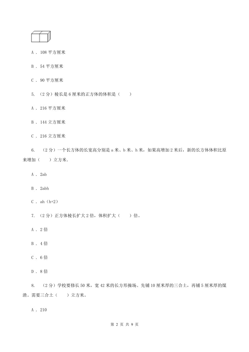 人教版数学五年级下册3.3.1 体积和体积单位练习题C卷_第2页