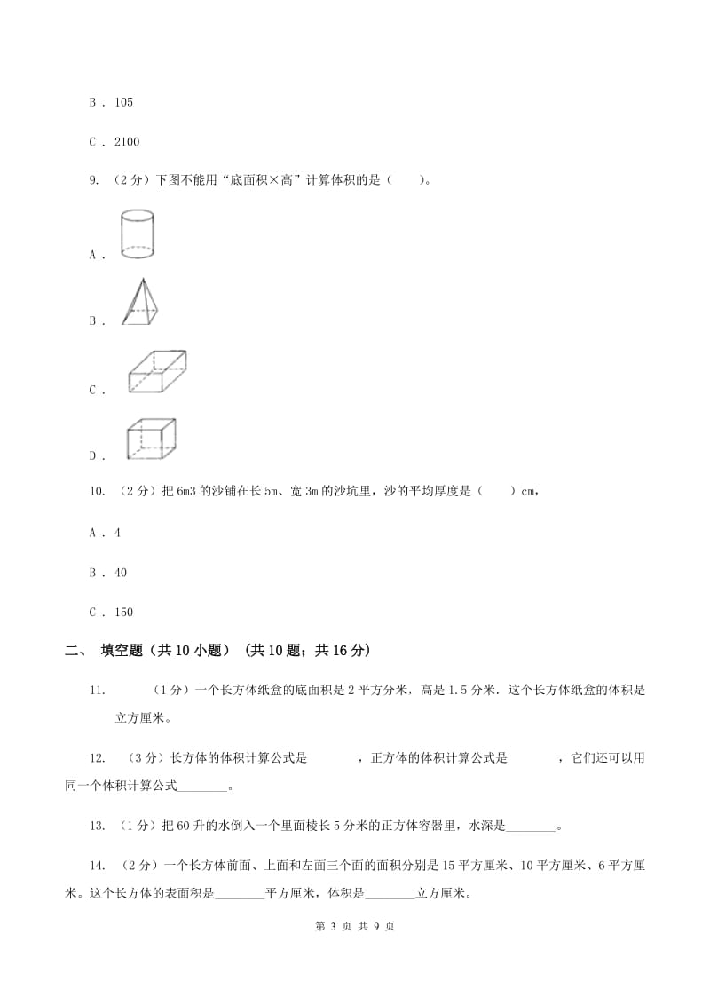 人教版数学五年级下册3.3.1 体积和体积单位练习题C卷_第3页