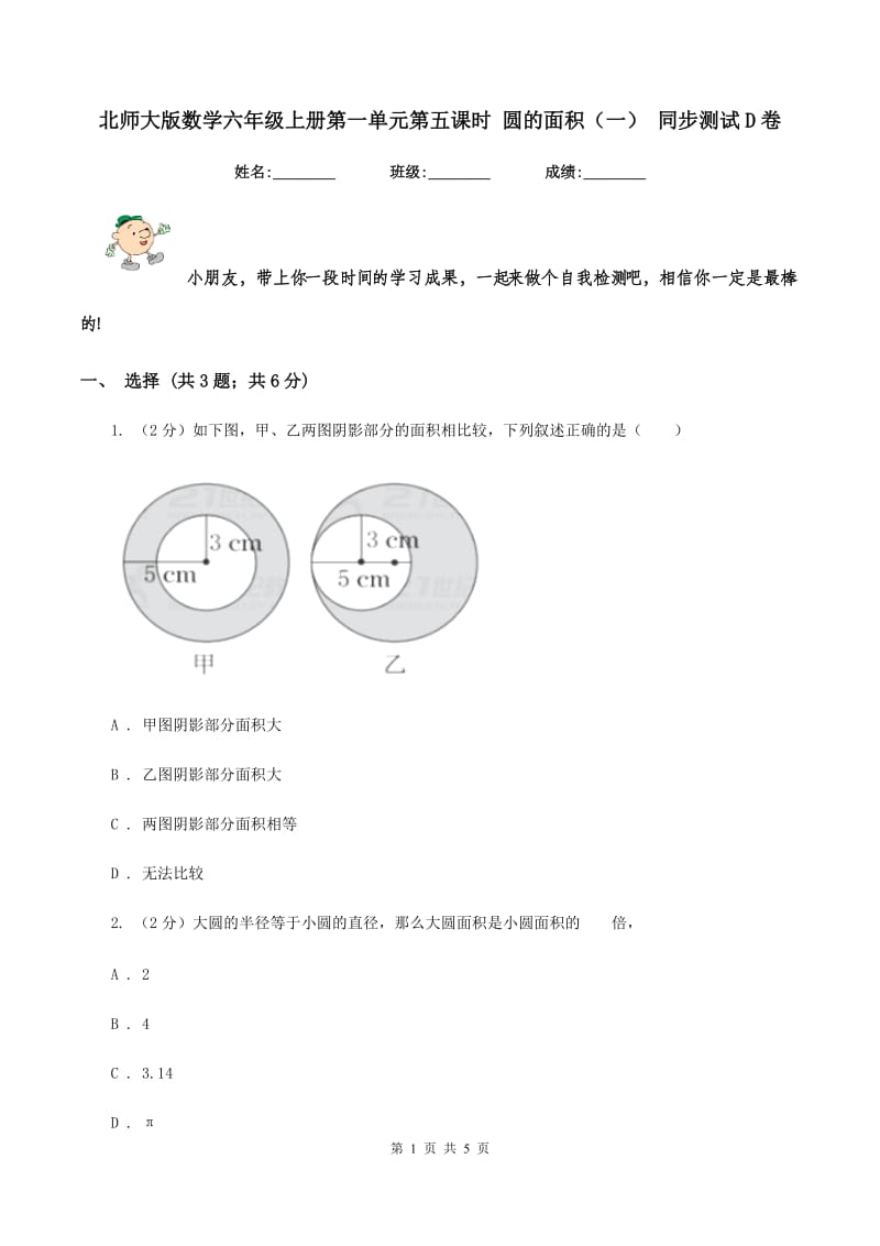 北师大版数学六年级上册第一单元第五课时 圆的面积（一） 同步测试D卷_第1页