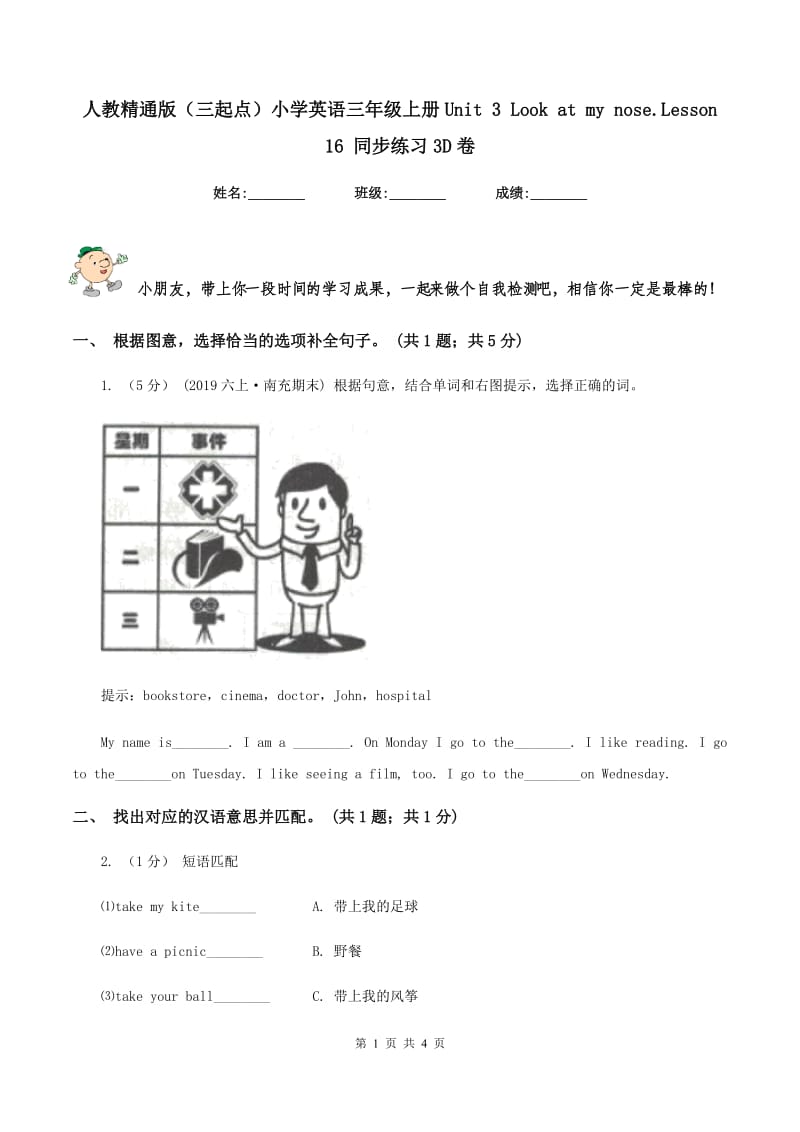 人教精通版（三起点）小学英语三年级上册Unit 3 Look at my nose.Lesson 16 同步练习3D卷_第1页