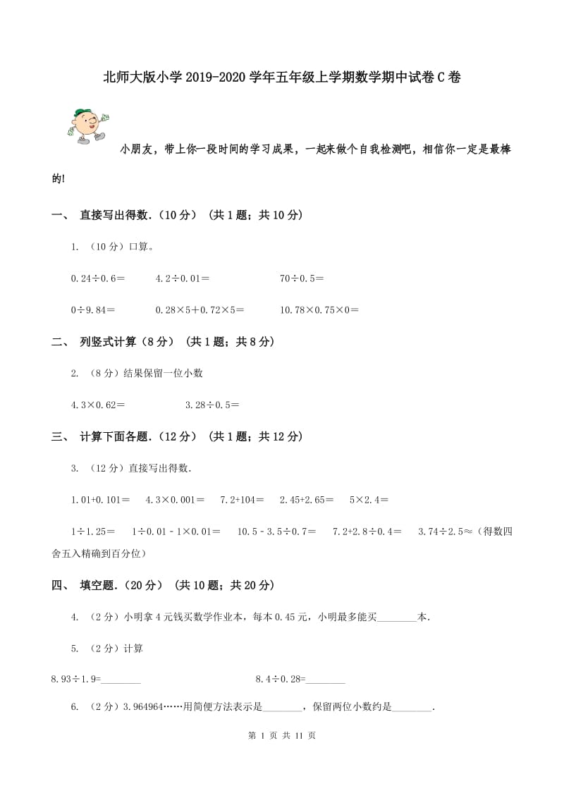 北师大版小学2019-2020学年五年级上学期数学期中试卷C卷_第1页