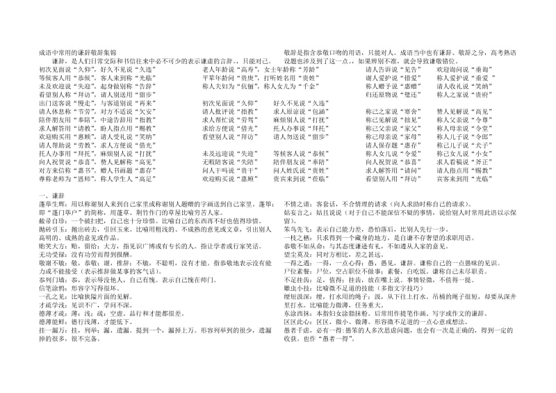 成语中常用的谦辞敬辞集锦_第1页