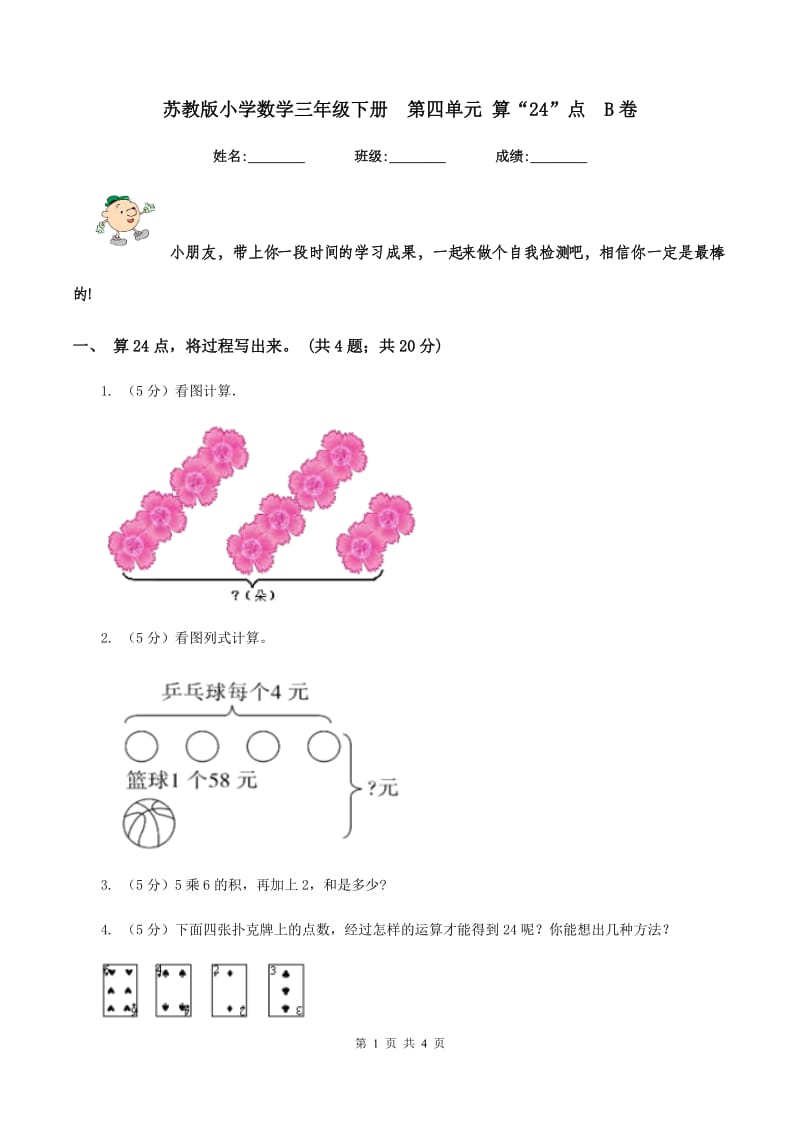 苏教版小学数学三年级下册第四单元 算“24”点B卷_第1页