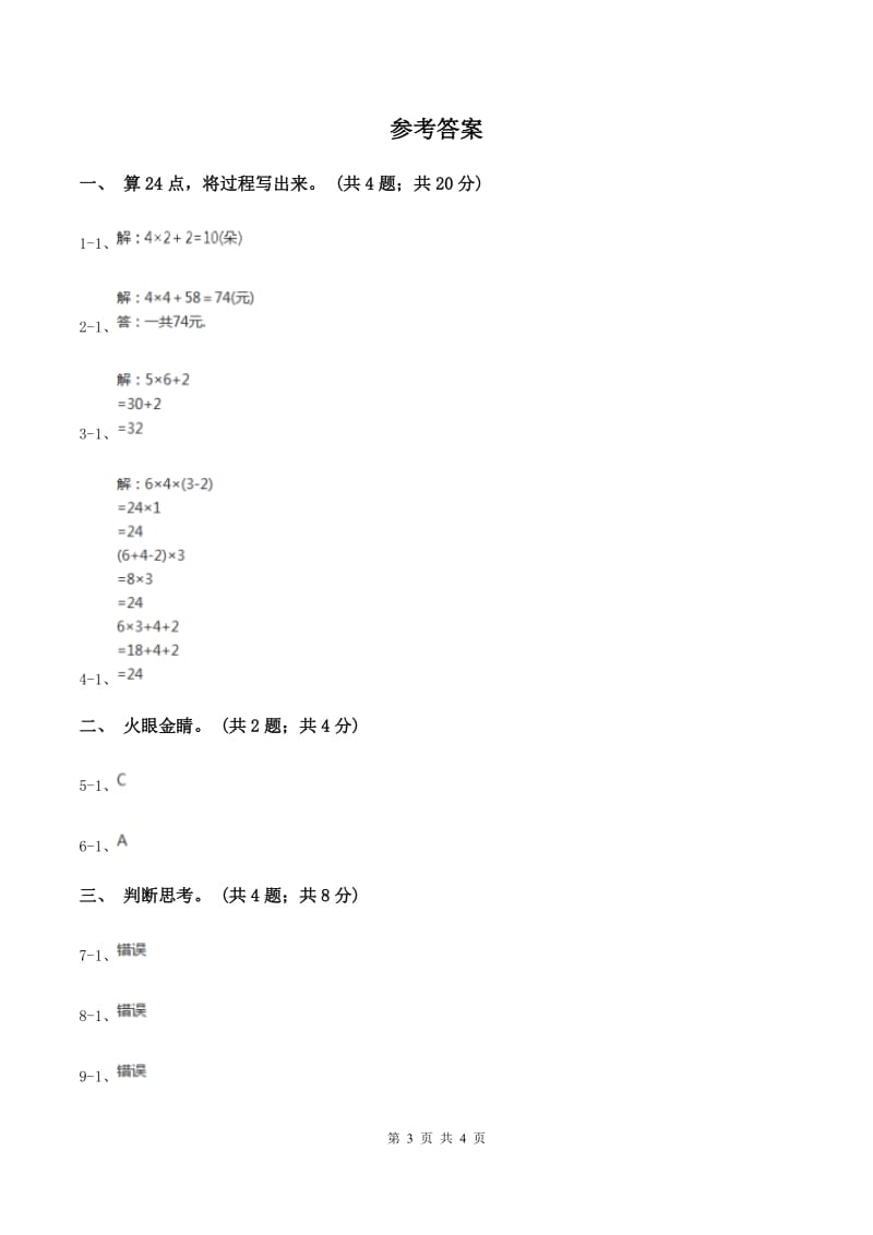 苏教版小学数学三年级下册第四单元 算“24”点B卷_第3页