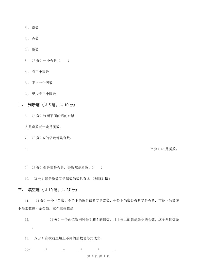 北师大版数学五年级上册第三章第五节找质数同步训练B卷_第2页