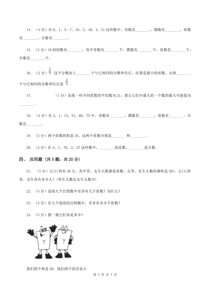 北师大版数学五年级上册第三章第五节找质数同步训练B卷_第3页