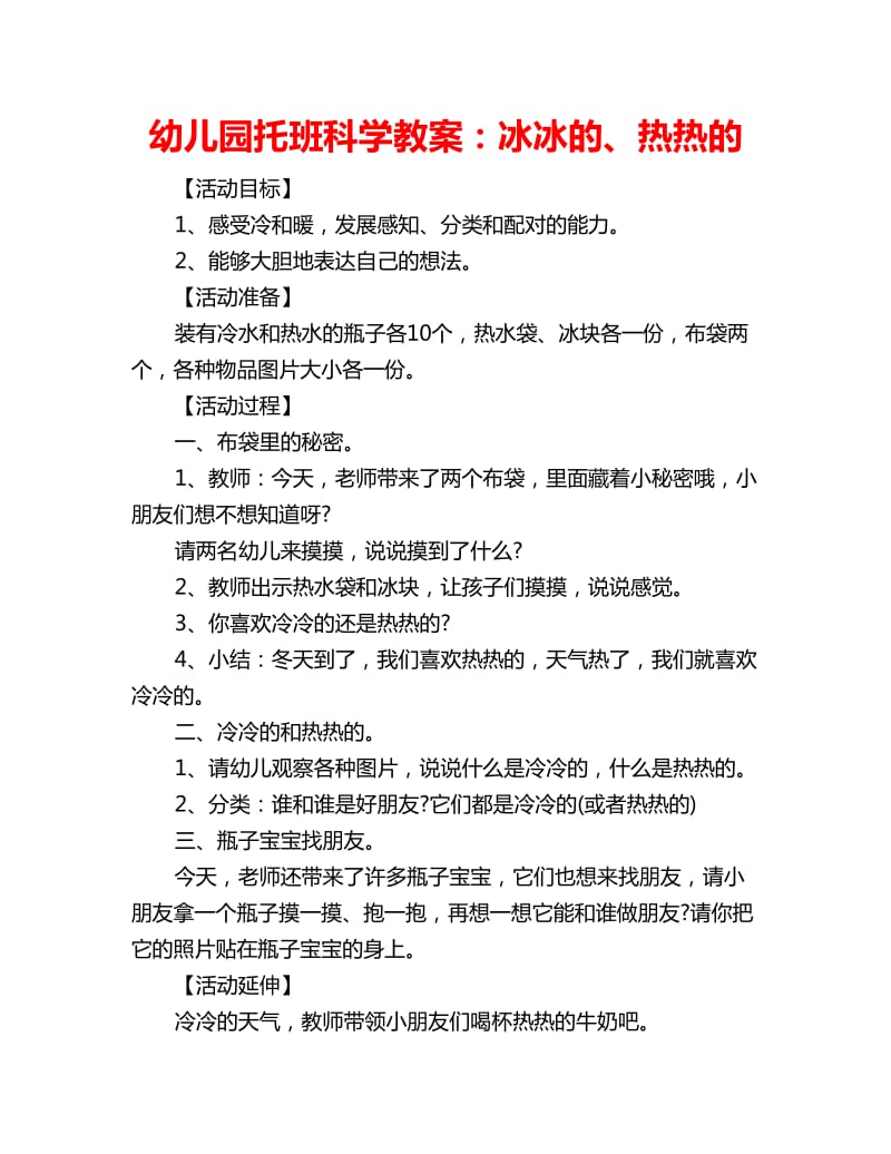 幼儿园托班科学教案：冰冰的、热热的_第1页