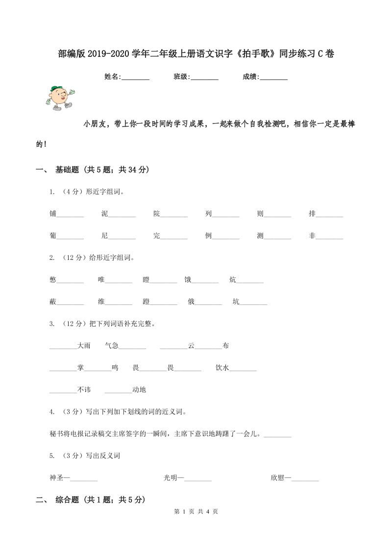 部编版2019-2020学年二年级上册语文识字《拍手歌》同步练习C卷_第1页