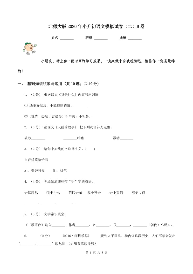 北师大版2020年小升初语文模拟试卷（二）B卷_第1页