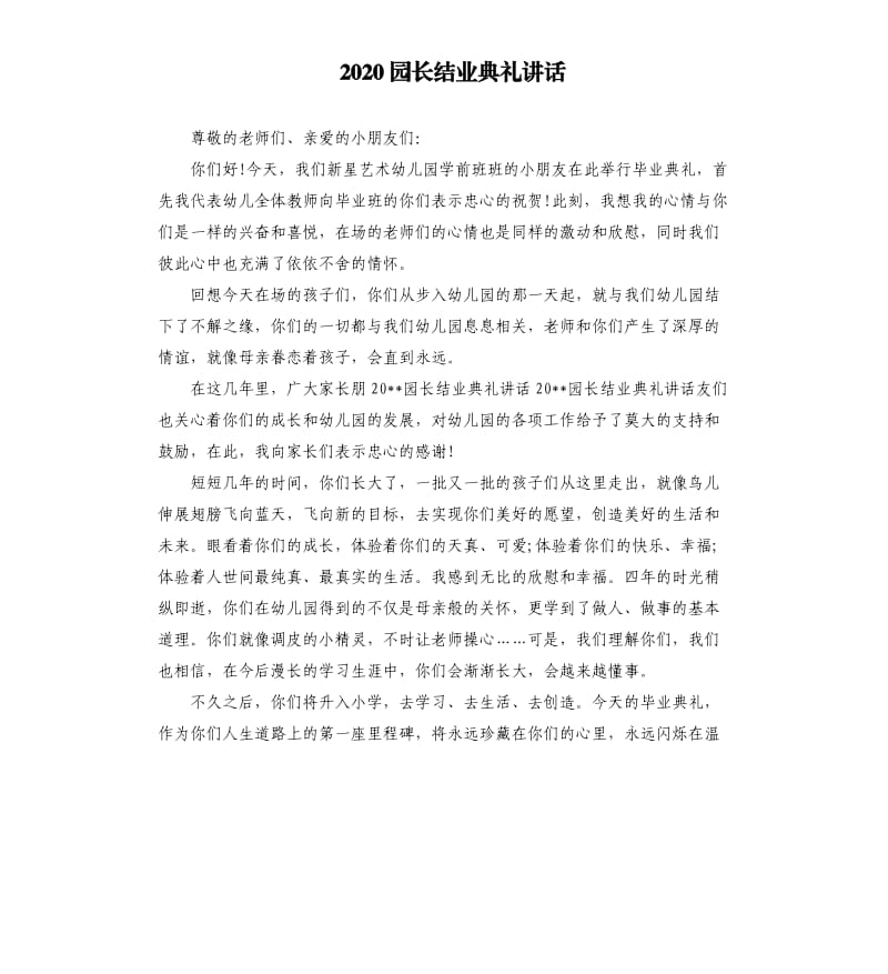 2020园长结业典礼讲话.docx_第1页