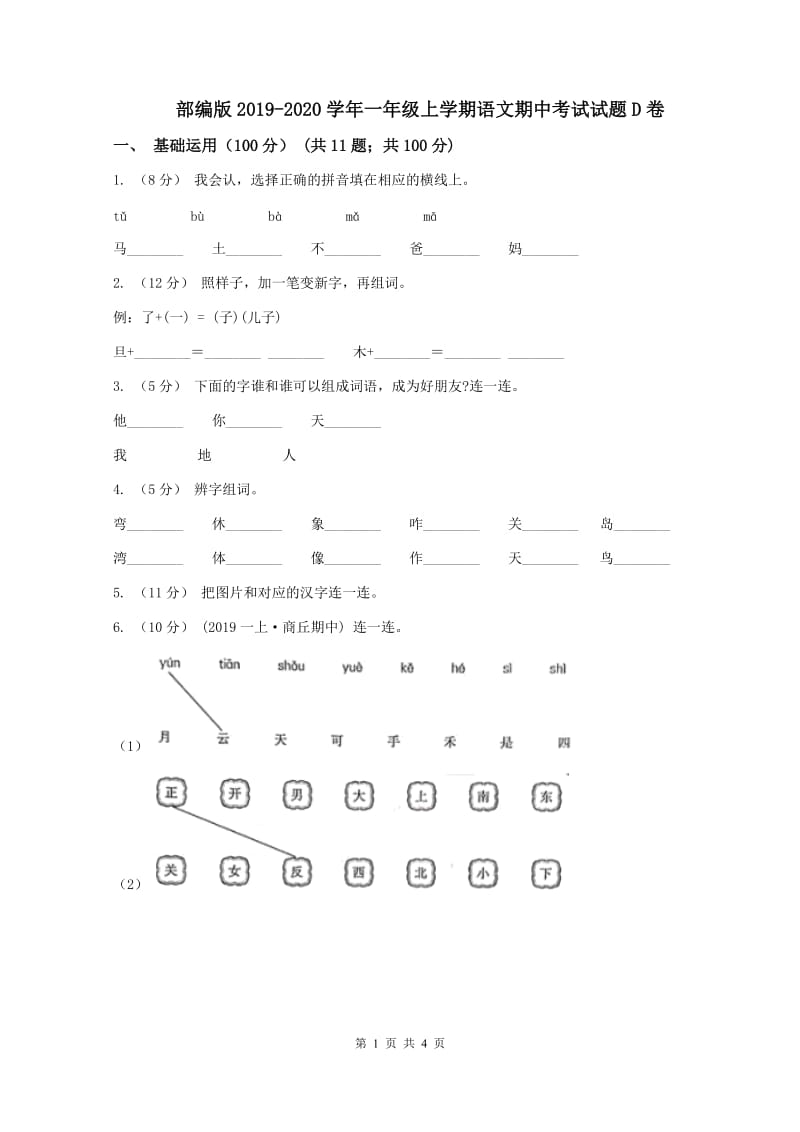 部编版2019-2020学年一年级上学期语文期中考试试题D卷_第1页