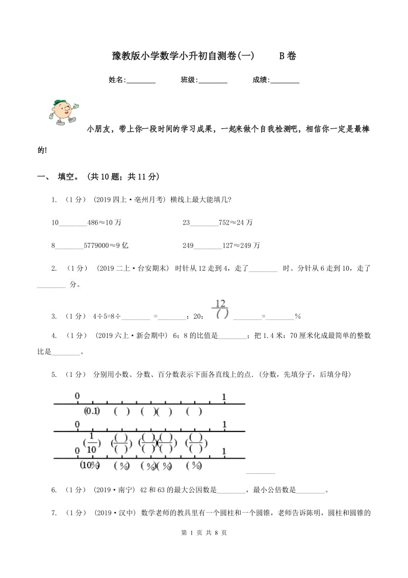 豫教版小学数学小升初自测卷(一) B卷_第1页