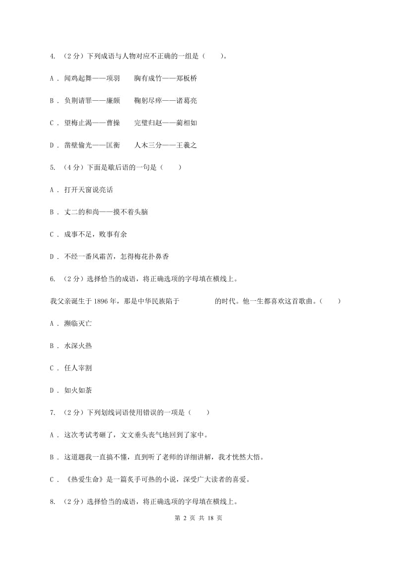 西师大版备考2020年小升初考试语文复习专题04：成语D卷_第2页