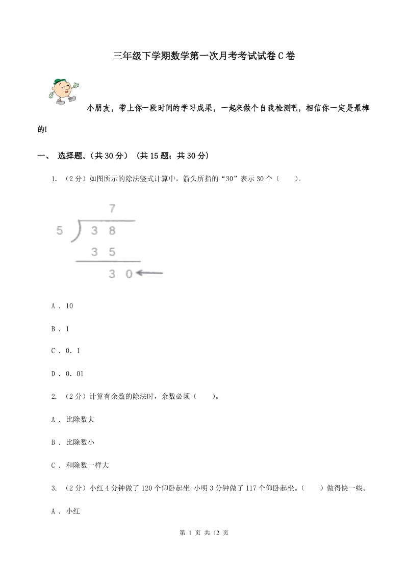 三年级下学期数学第一次月考考试试卷C卷_第1页