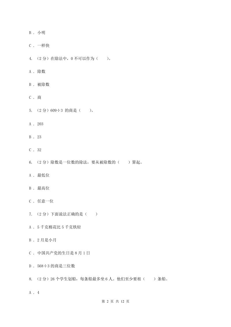 三年级下学期数学第一次月考考试试卷C卷_第2页