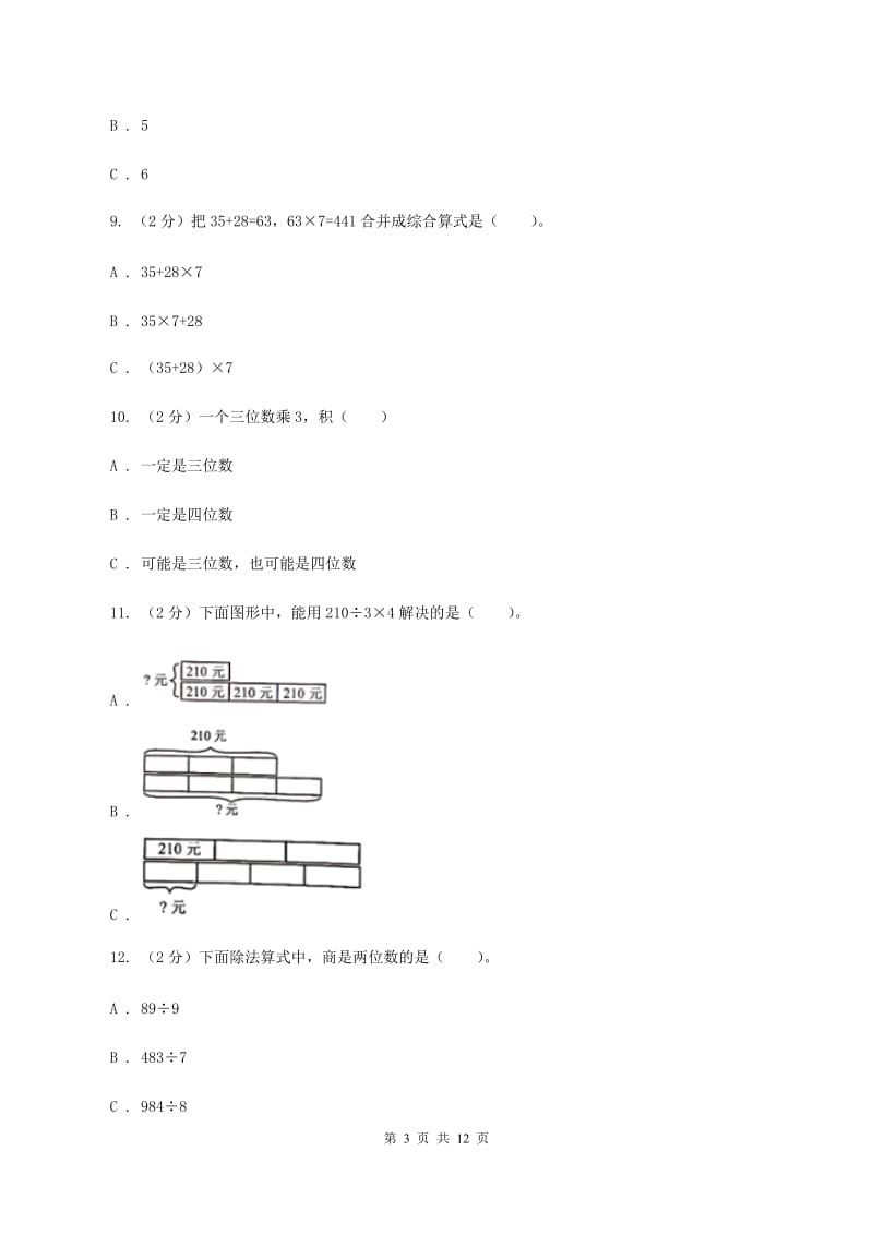 三年级下学期数学第一次月考考试试卷C卷_第3页