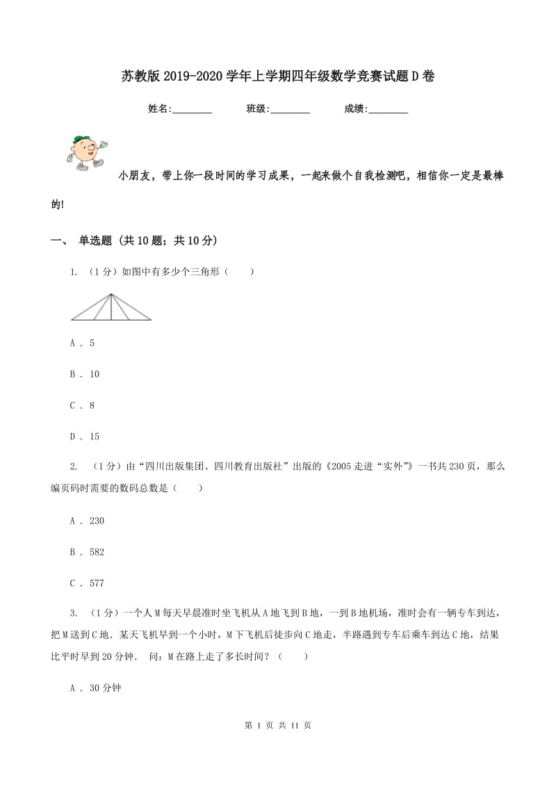 苏教版2019-2020学年上学期四年级数学竞赛试题D卷_第1页