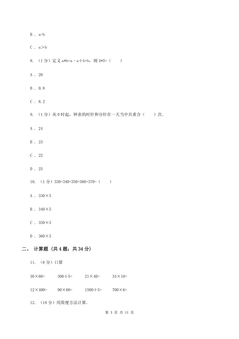 苏教版2019-2020学年上学期四年级数学竞赛试题D卷_第3页