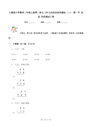 人教版小學數(shù)學二年級上冊第二單元 100以內(nèi)的加法和減法（二） 第一節(jié) 加法 同步測試C卷