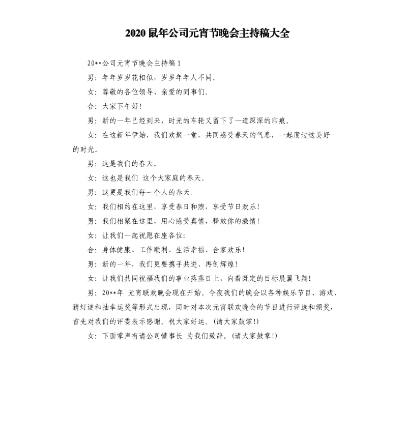 2020鼠年公司元宵节晚会主持稿大全.docx_第1页