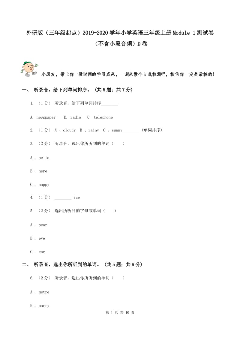 外研版（三年级起点）2019-2020学年小学英语三年级上册Module 1测试卷（不含小段音频）D卷_第1页