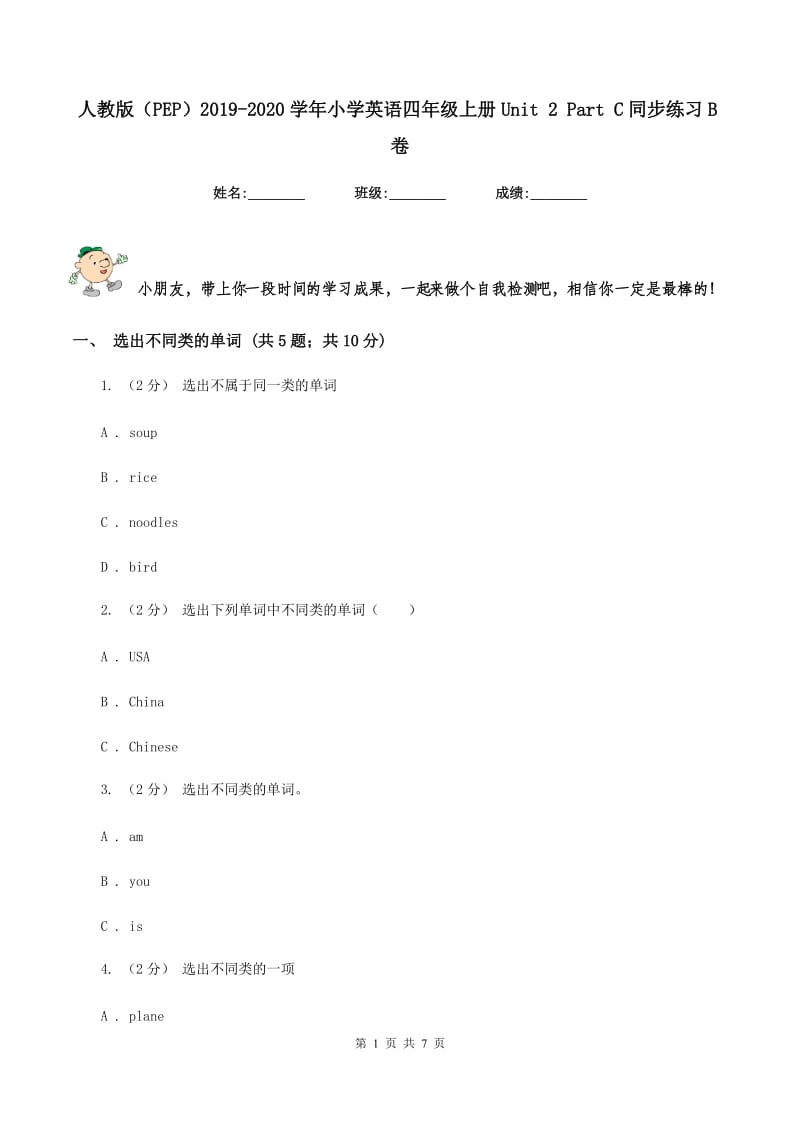 人教版（PEP）2019-2020学年小学英语四年级上册Unit 2 Part C同步练习B卷_第1页