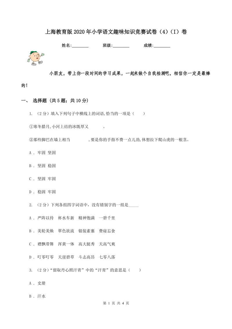 上海教育版2020年小学语文趣味知识竞赛试卷（4)(I）卷_第1页