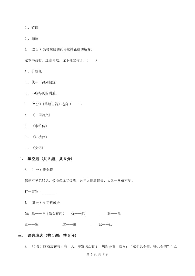 上海教育版2020年小学语文趣味知识竞赛试卷（4)(I）卷_第2页
