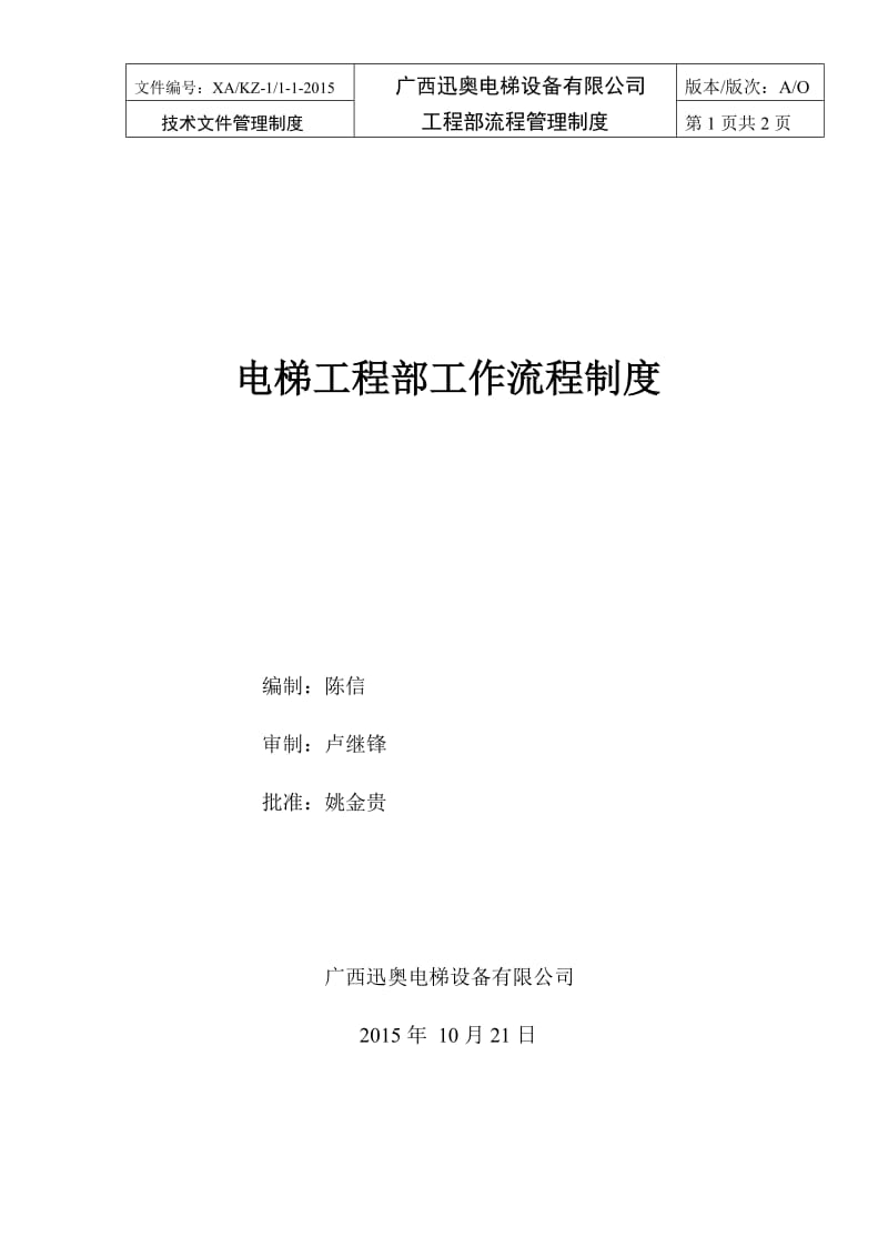 电梯工程、维保部工作流程制度_第1页