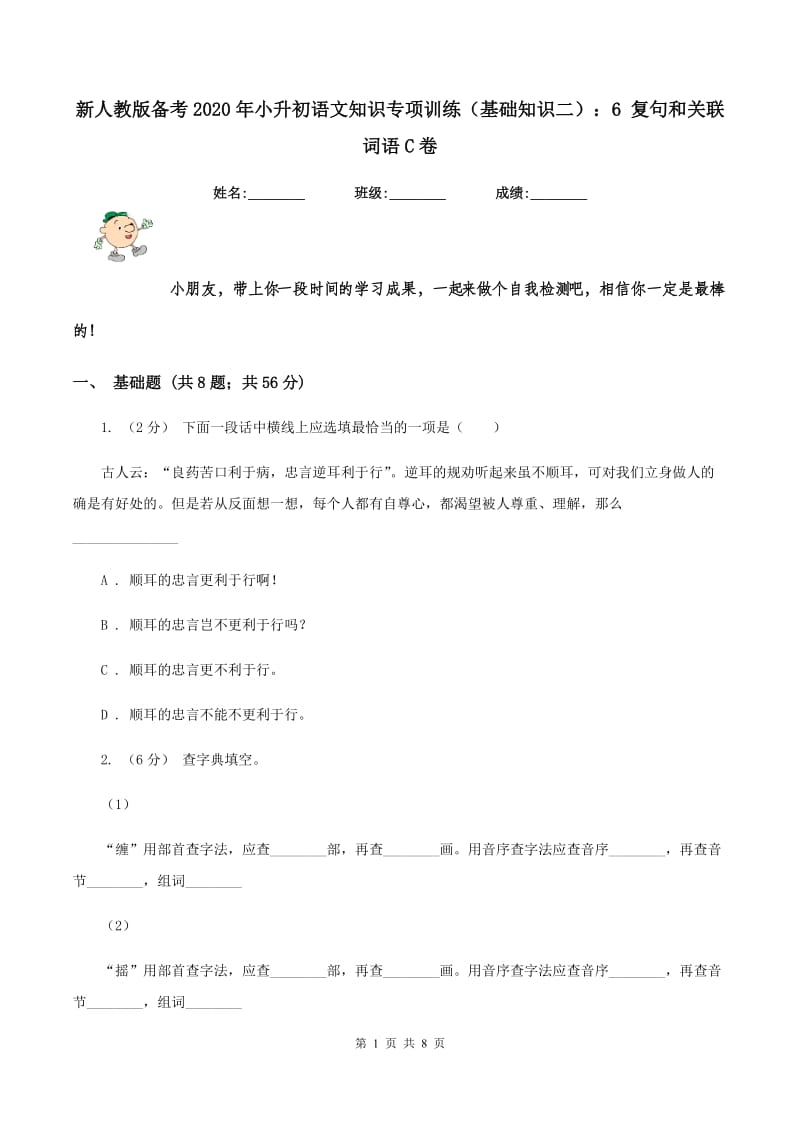 新人教版备考2020年小升初语文知识专项训练（基础知识二）：6 复句和关联词语C卷_第1页