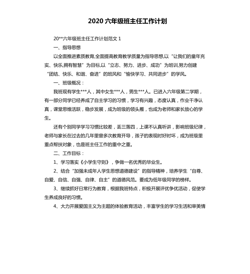 2020六年级班主任工作计划.docx_第1页