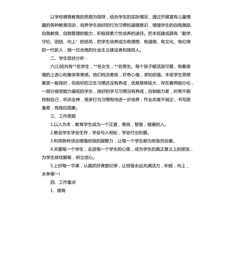 2020六年级班主任工作计划.docx_第3页