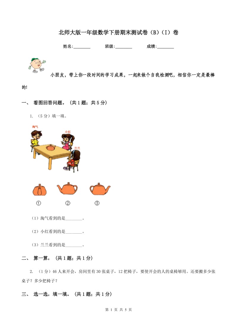 北师大版一年级数学下册期末测试卷（B)(I）卷_第1页