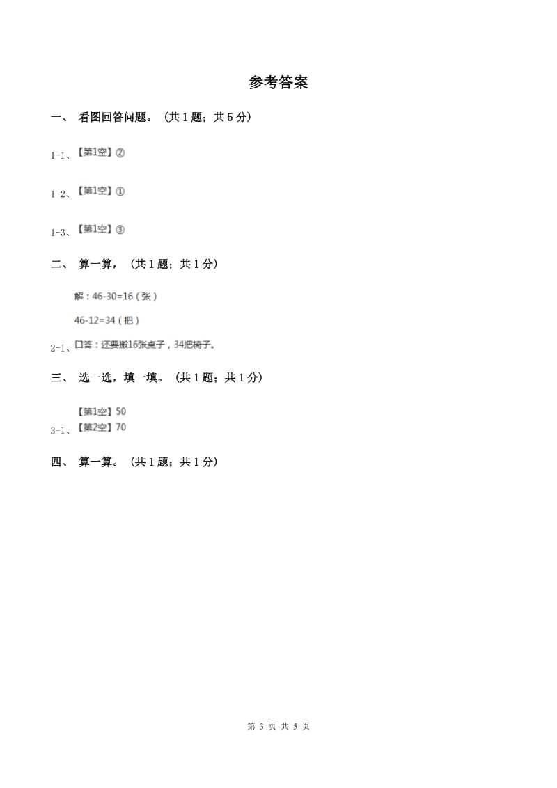 北师大版一年级数学下册期末测试卷（B)(I）卷_第3页