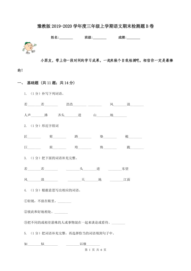 豫教版2019-2020学年度三年级上学期语文期末检测题B卷_第1页