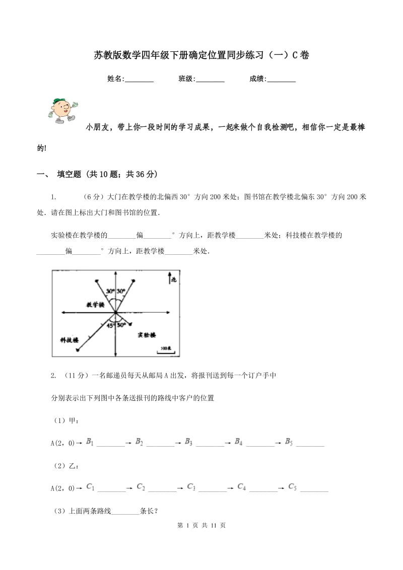 苏教版数学四年级下册确定位置同步练习（一）C卷_第1页