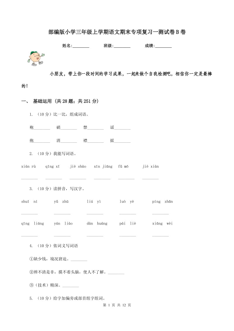 部编版小学三年级上学期语文期末专项复习一测试卷B卷_第1页