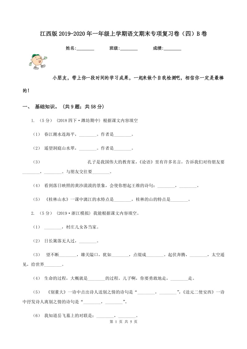 江西版2019-2020年一年级上学期语文期末专项复习卷（四）B卷_第1页