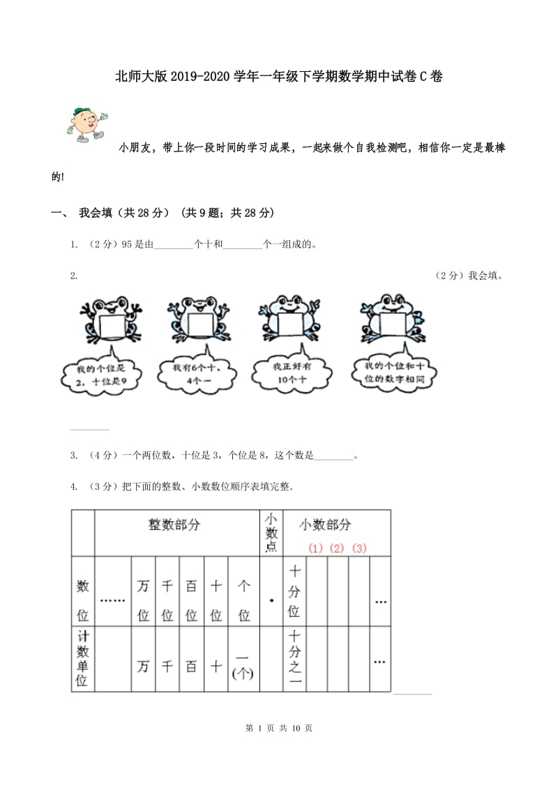 北师大版2019-2020学年一年级下学期数学期中试卷C卷_第1页