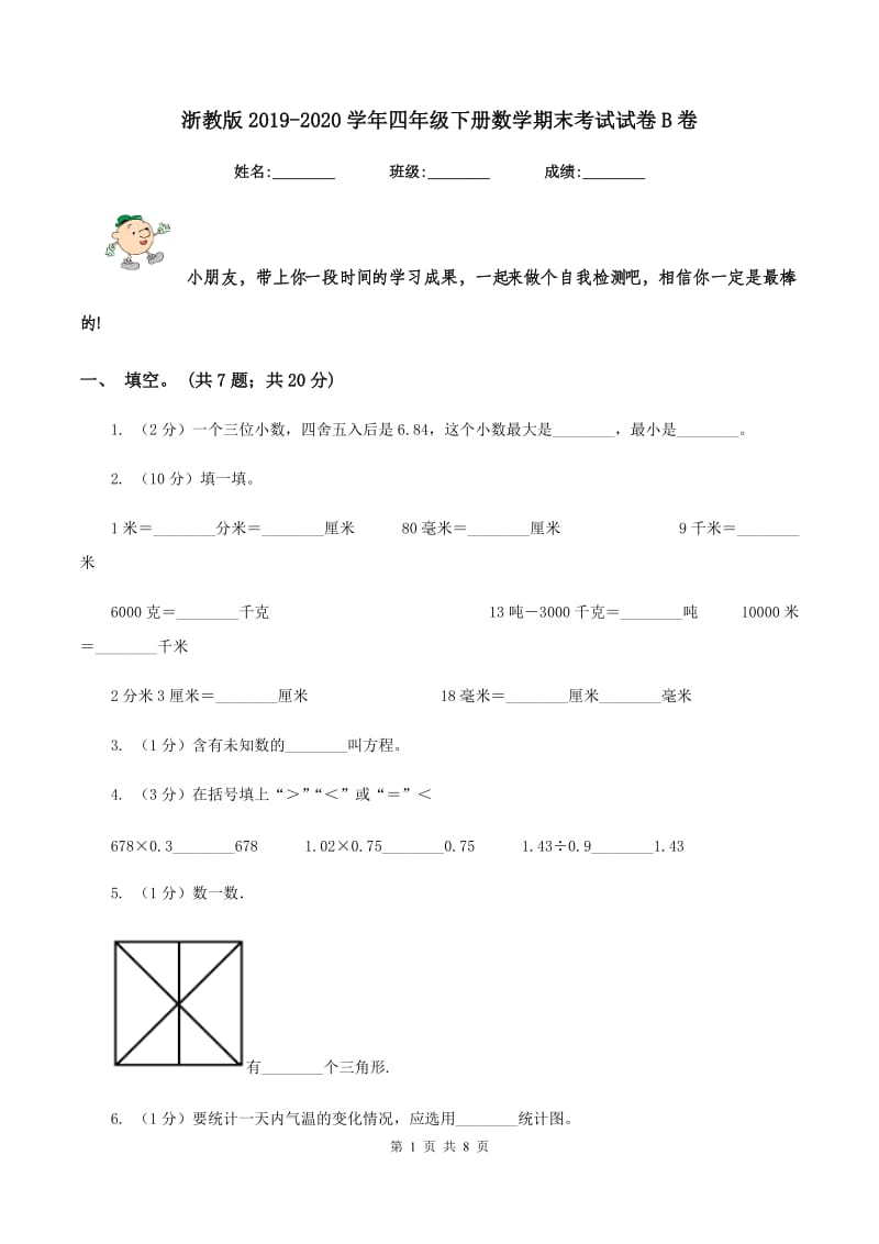 浙教版2019-2020学年四年级下册数学期末考试试卷B卷_第1页