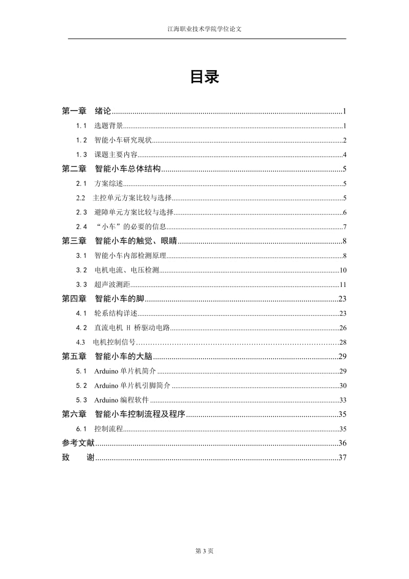 毕业设计基于Arduino单片机的智能小车设计_第3页