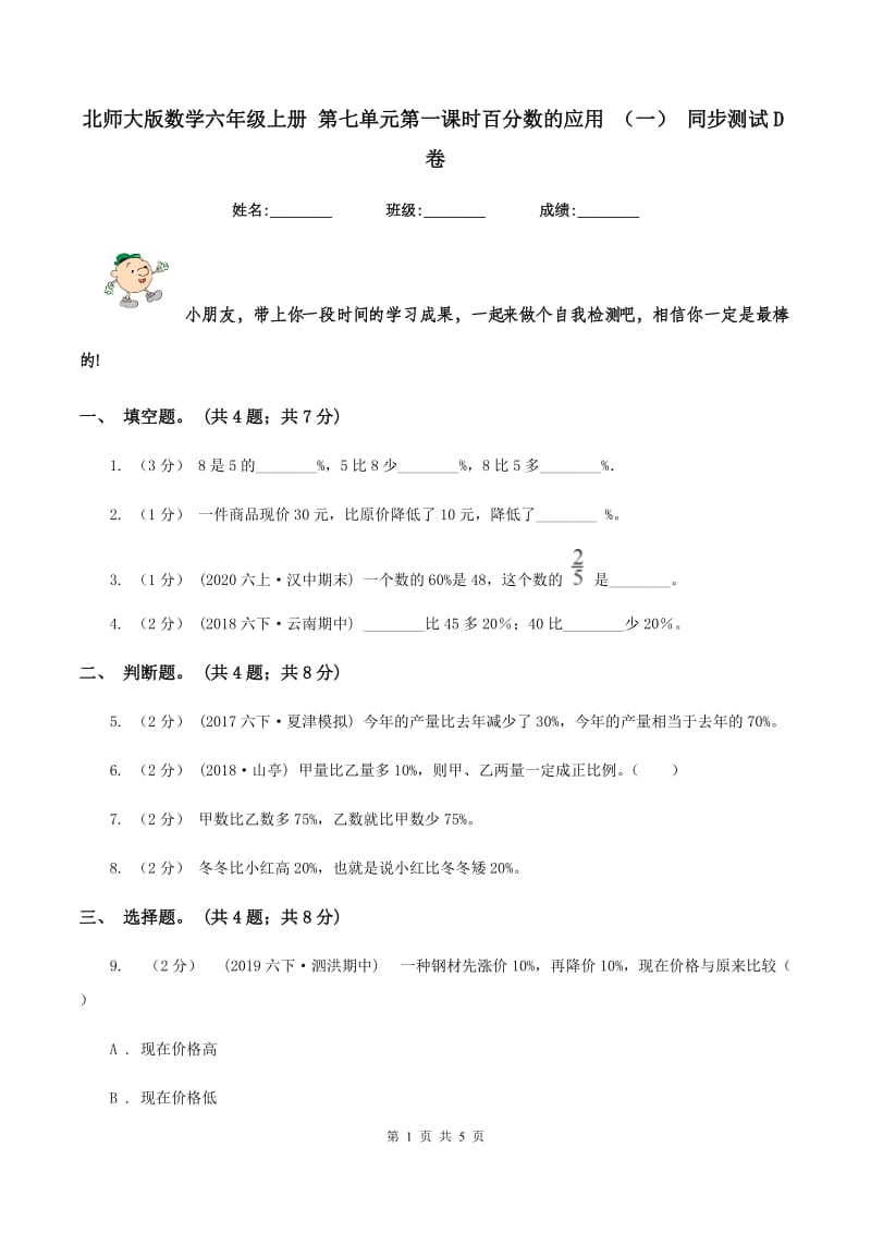 北师大版数学六年级上册 第七单元第一课时百分数的应用 （一） 同步测试D卷_第1页