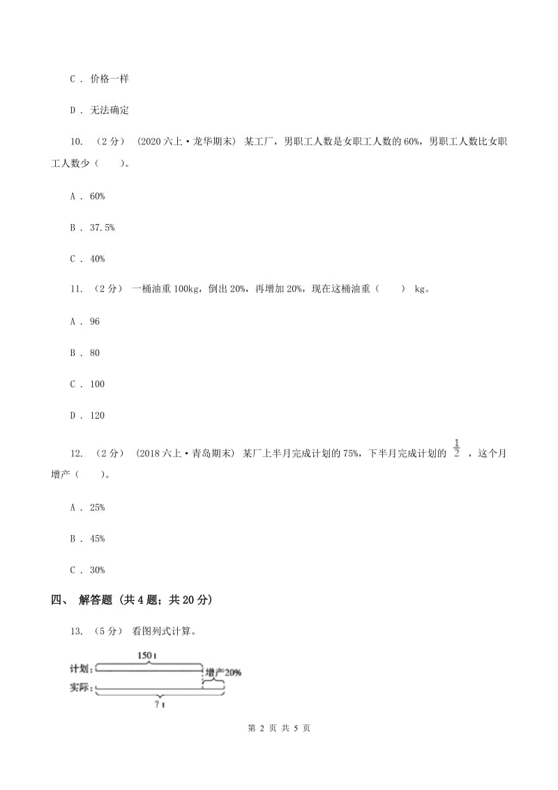 北师大版数学六年级上册 第七单元第一课时百分数的应用 （一） 同步测试D卷_第2页