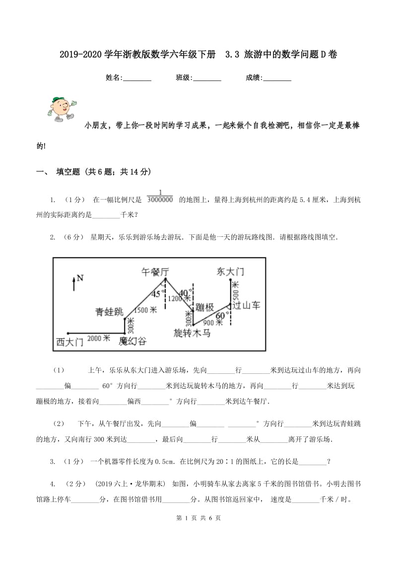 2019-2020学年浙教版数学六年级下册3.3 旅游中的数学问题D卷_第1页