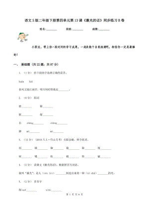 語文S版二年級(jí)下冊(cè)第四單元第13課《激光的話》同步練習(xí)B卷